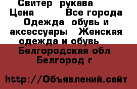 Свитер ,рукава 3/4 › Цена ­ 150 - Все города Одежда, обувь и аксессуары » Женская одежда и обувь   . Белгородская обл.,Белгород г.